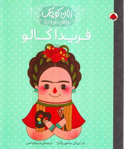 زنان کوچک رویاهای دور و دراز فریدا کالو