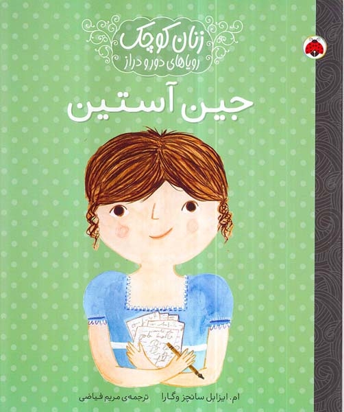 زنان کوچک رویاهای دور و نزدیک جین آستین