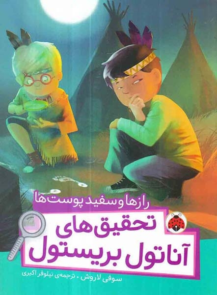 تحقیق های آناتول بریستول(رازها و سفیدپوست ها)شهرقلم