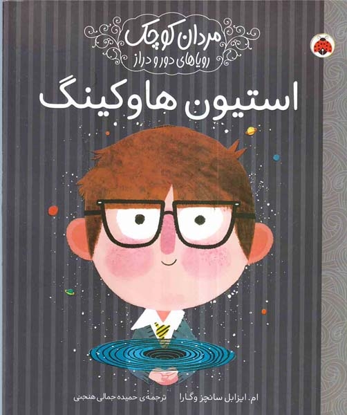 مردان کوچک رویاهای دور و نزدیک استیون هاوکینگ