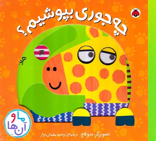 ما و آن ها خشتی سخت(چه جوری بپوشیم)شهرقلم