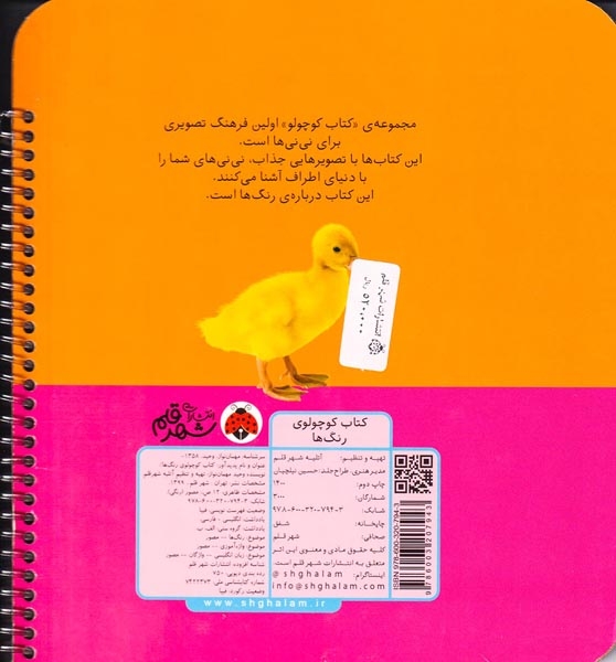 کتاب کوچولوی رنگ ها(شهرقلم)مهمان نواز