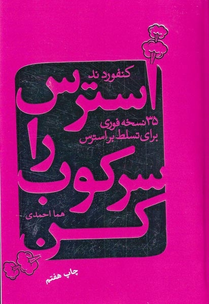 استرس را سرکوب کن