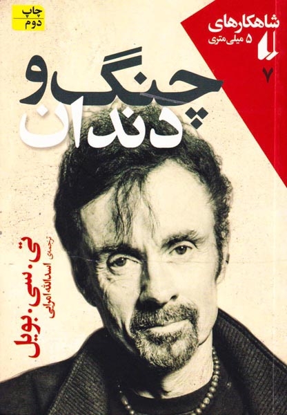 شاهکارهای5میلی متری(چنگ و دندان)افق