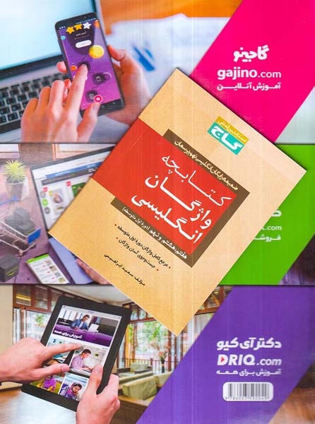 کتاب انگلیسی نهم پرسمان انتشارات گاج