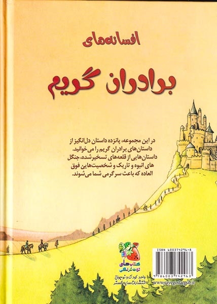 زیباترین قصه های دنیا3(افسانه های برادران گریم)سایه گستر