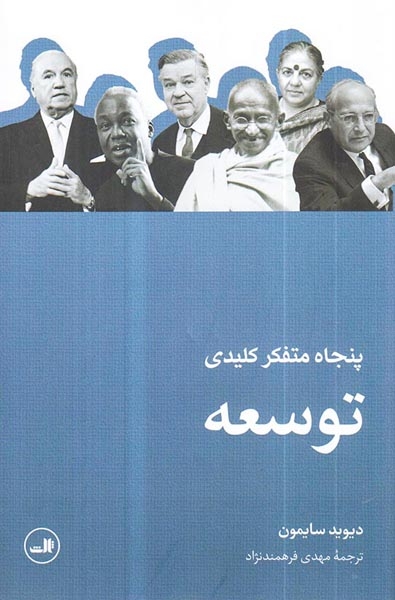 پنجاه متفکر کلیدی توسعه