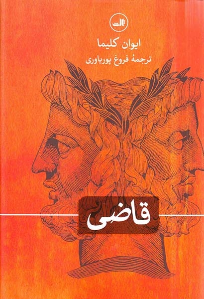 قاضی(ثالث)پوریاوری