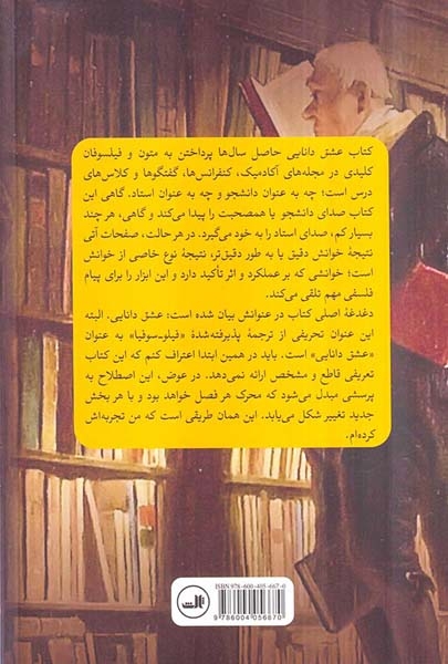 عشق دانایی - حیات فلسفه از سقراط تا دریدا