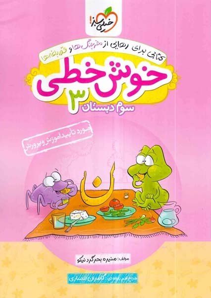 خوش خطی سوم(دبستان)خیلی سبز538