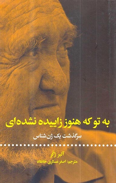 به تو که هنوز زاییده نشده ای