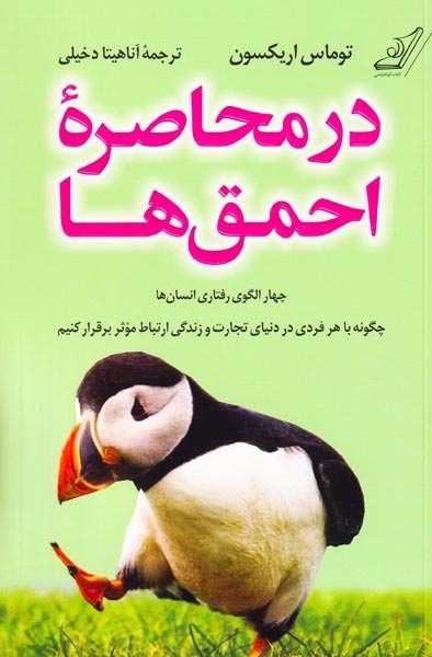 در محاصره احمق ها(کوله پشتی)دخیلی