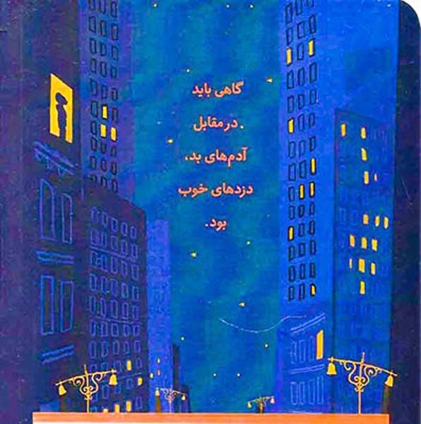 دزدهای خوب(پرتقال)یوسفی