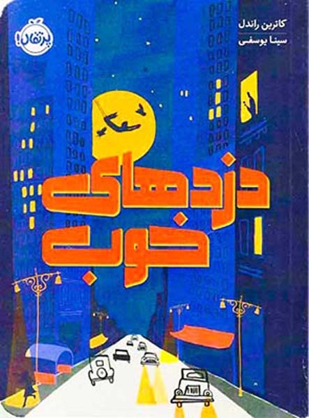 دزدهای خوب(پرتقال)یوسفی