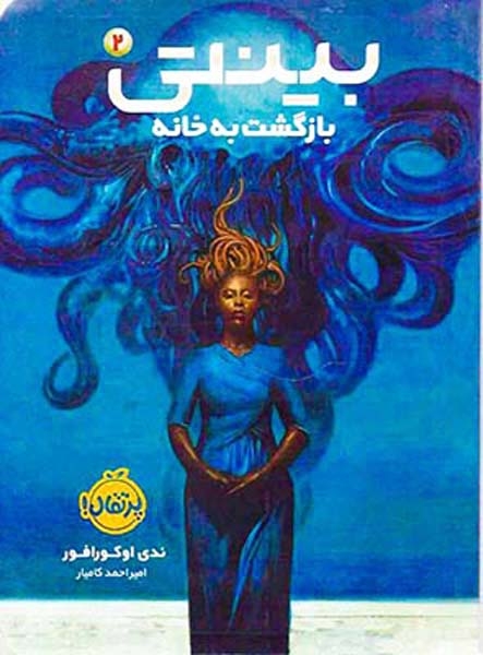 بینتی2(بازگشت به خانه)پرتقال
