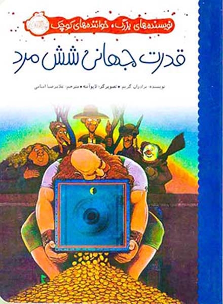 نویسنده های بزرگ خواننده های کوچک(قدرت جهانی شش مرد)پرتقال