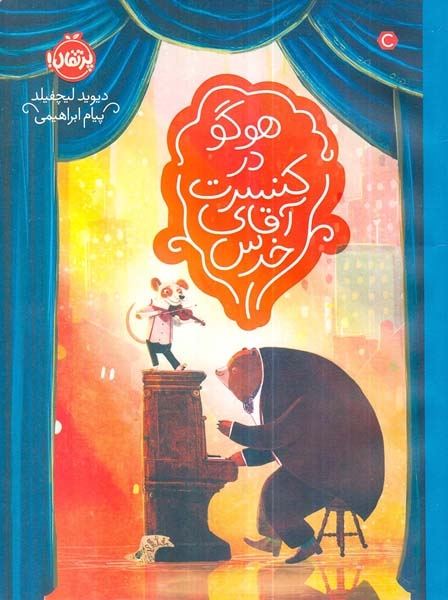 هوگو در کنسرت آقای خرس(پرتقال)ابراهیمی
