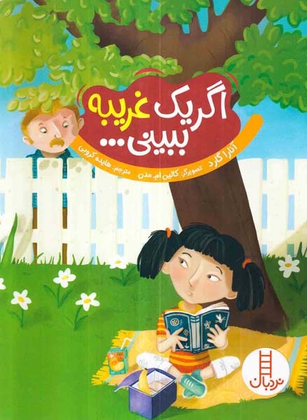 اگر یک غریبه ببینی(فنی ایران)کروبی