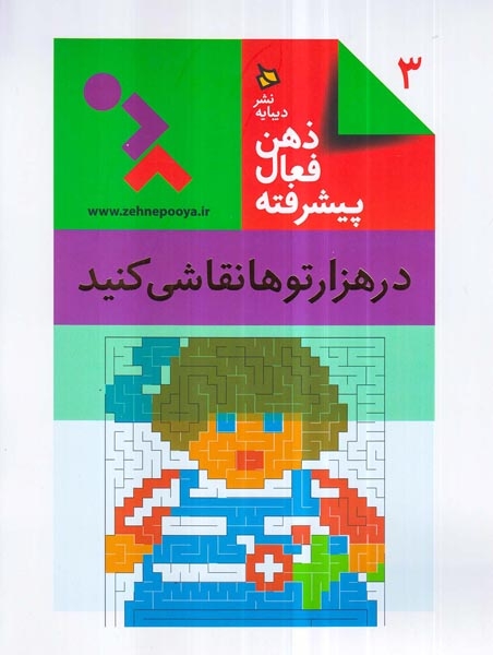 ذهن فعال پیشرفته جلد سوم در هزار توها نقاشی کنید