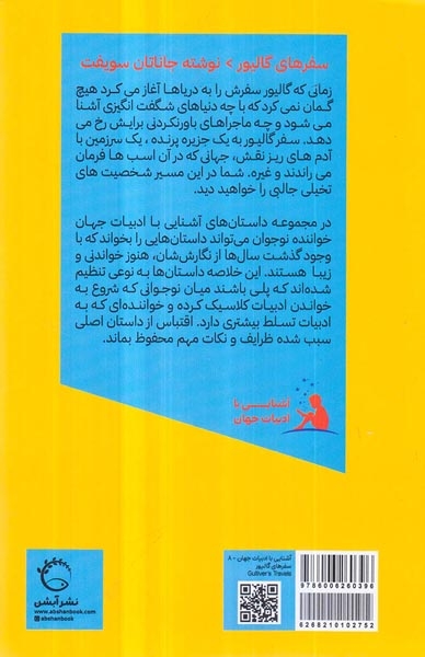 آشنایی با ادبیات جهان8(سفرهای گالیور)آبشن