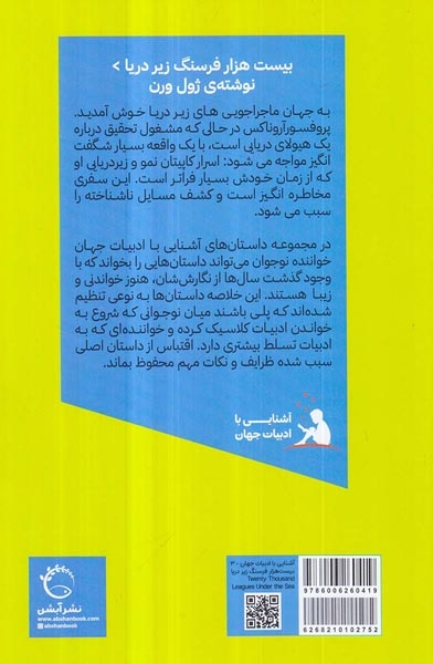 آشنایی با ادبیات جهان3(بیست هزار فرسنگ زیر دریا)آبشن