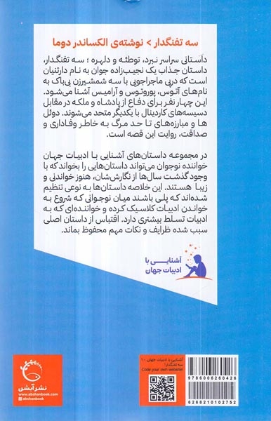 آشنایی با ادبیات جهان1(سه تفنگدار)آبشن