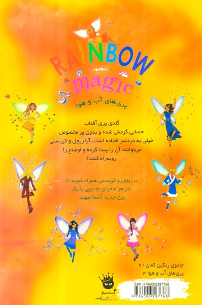 جادوی رنگین کمان11(گلدی پری آفتاب)زعفران