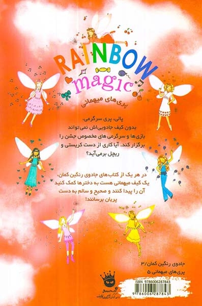 جادوی رنگین کمان19(پالی پری سرگرمی)زعفران