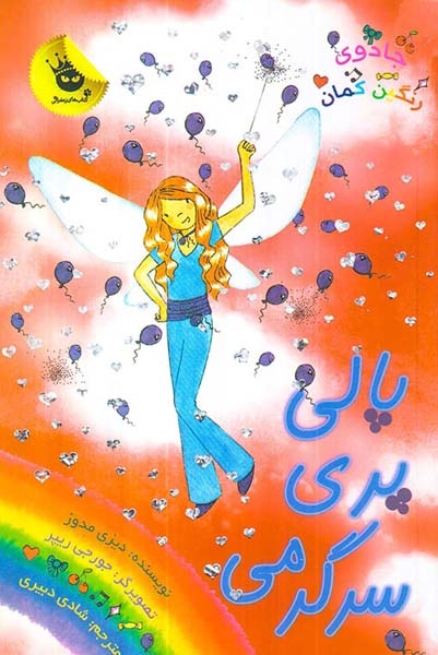 جادوی رنگین کمان19(پالی پری سرگرمی)زعفران