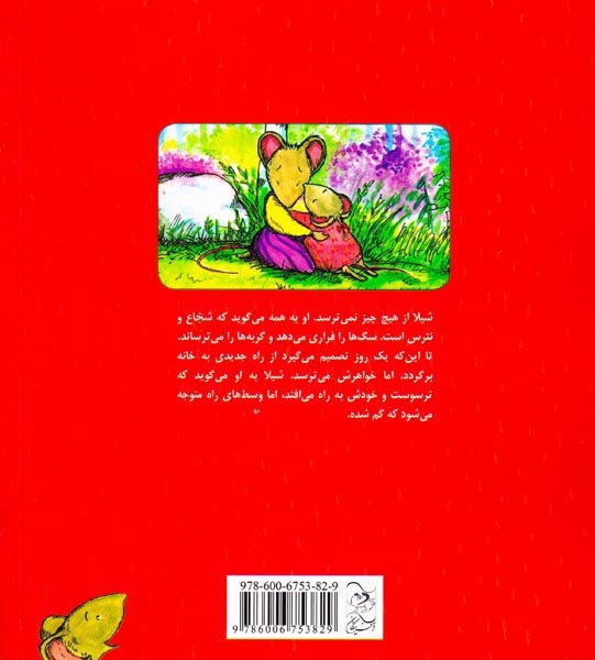 محله ی موش ها جلد هفتم شیلای شجاع