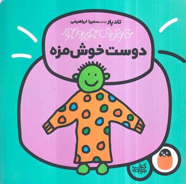 خانواده ی جورواجور(دوست خوش مزه)کتاب پرنده