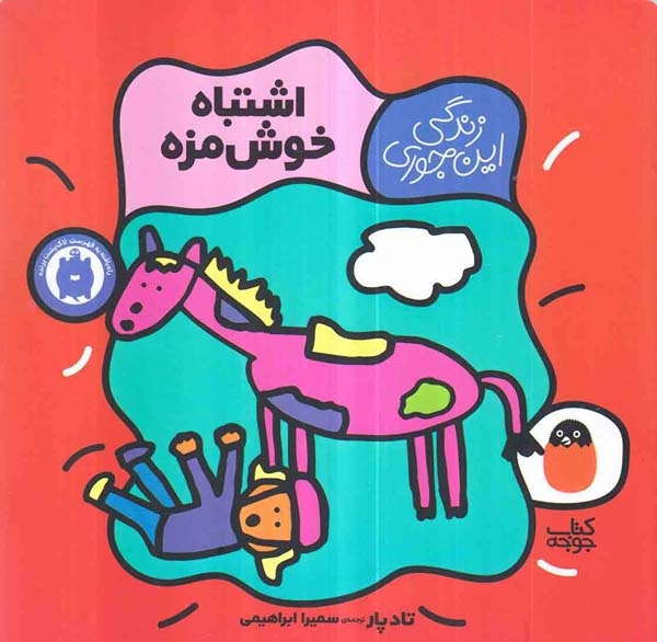 زندگی این جوری(اشتباه خوش مزه)کتاب پرنده