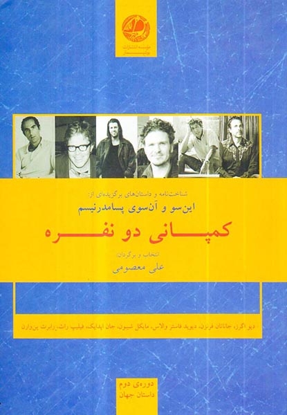 کمپانی دو نفره این سو و آن سوی پسامدرنیسم(بوتیمار)معصومی