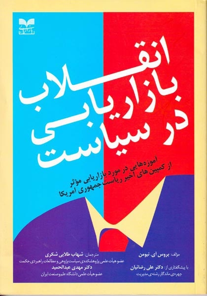 انقلاب بازاریابی در سیاست(بازاریابی)شکری