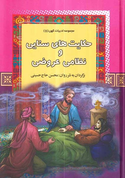 مجموعه ادبیات کهن11(حکایت های سنایی و نظامی عروضی)آرایان
