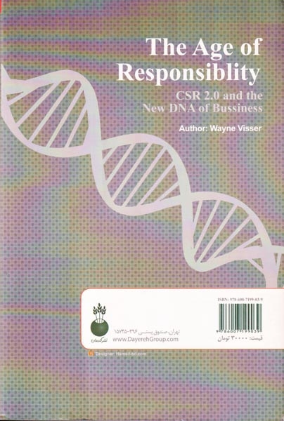 عصر مسئولیت پذیری:نسل دوم مسئولیت اجتماعی شرکتی،دی ان ای جدید کسب و کار(گندمان)کرمی