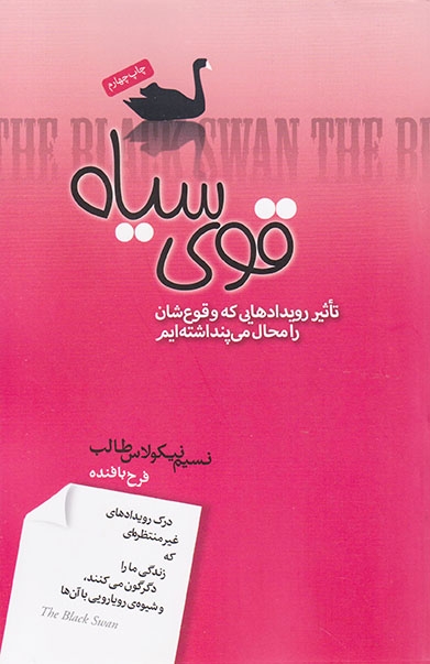 قوی سیاه(تاثیر رویدادهایی که وقوع شان را محال می پنداشته ایم)