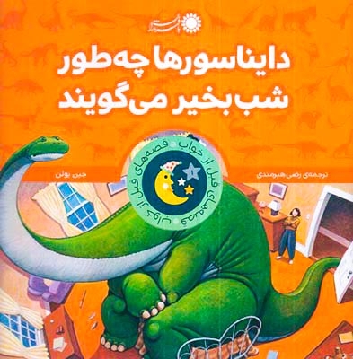 قصه های قبل از خواب دایناسورها چه طور شب بخیر می گویند