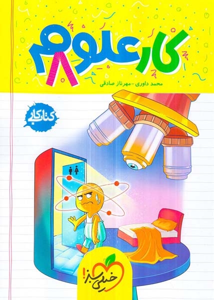 کتاب کار علوم هشتم(متوسطه)خیلی سبز