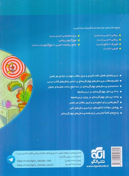 درس نامه+پرسش های چهارگزینه ای+پاسخ های کاملا تشریحی ریاضی دوازدهم تجربی(متوسطه)الگو