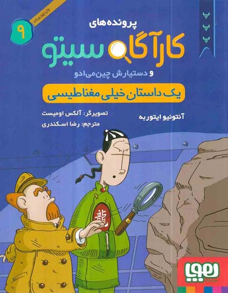 پرونده های کارآگاه سیتو و دستیارش چین می ادو9(یک دادستان خیلی مغناطیسی)هوپا
