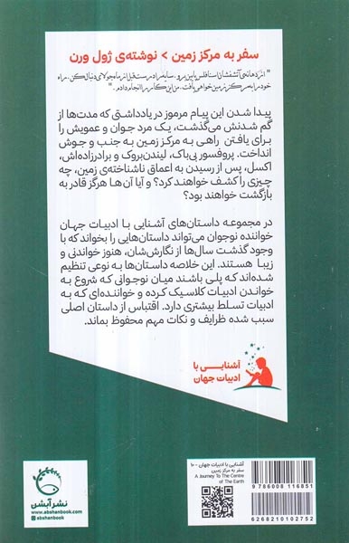 آشنایی با ادبیات جهان(سفر به مرکز زمین)آبشن