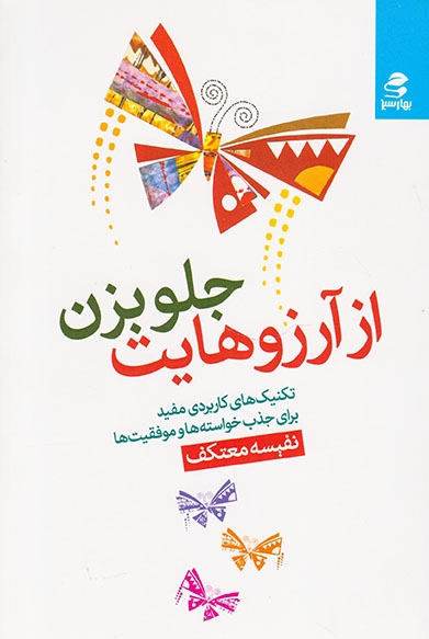 از آرزوهایت جلو بزن(بهارسبز)معتکف