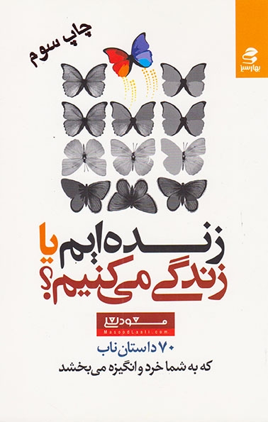 زنده ایم یا زندگی می کنیم