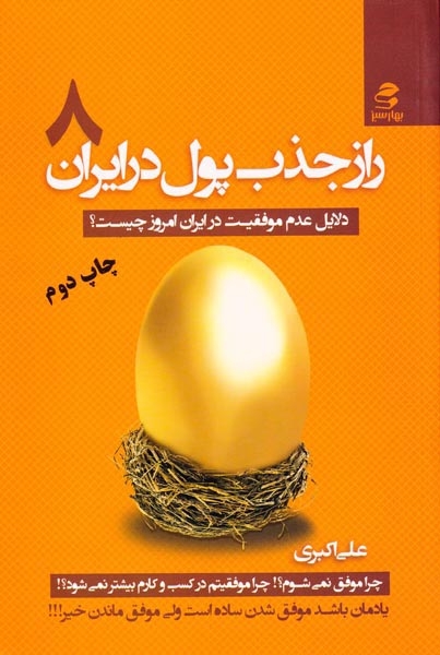 راز جذب پول در ایران8(بهارسبز)اکبری