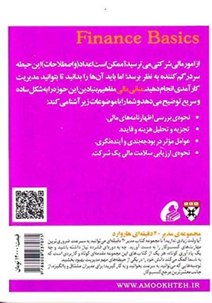 مدیر20دقیقه ای هاروارد(مبانی مالی)