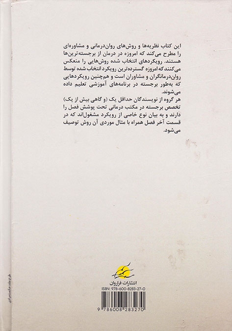 روان درمانی های قرن21(رویکردهای معاصر به نظریه ها و اجرا)فراروان