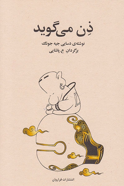 ذن می گوید