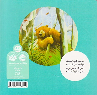 خرسی و دوستانش(خرسی چرا می ترسی )پرتقال