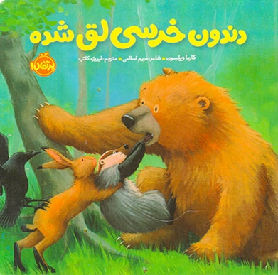 خرسی و دوستانش(دندون خرسی لق شده)پرتقال